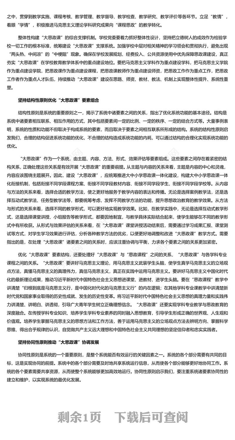 系统论视域下“大思政课”建设的理论意蕴PPT党建风学习思想政治理论课微党课(讲稿)