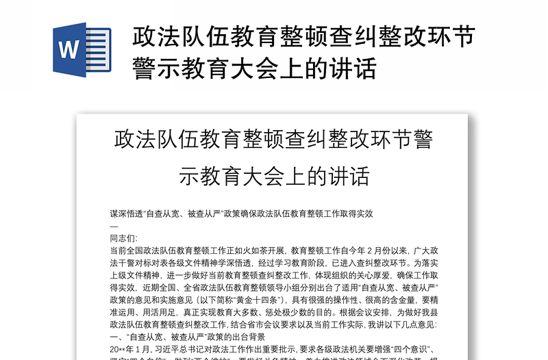 政法队伍教育整顿查纠整改环节警示教育大会上的讲话