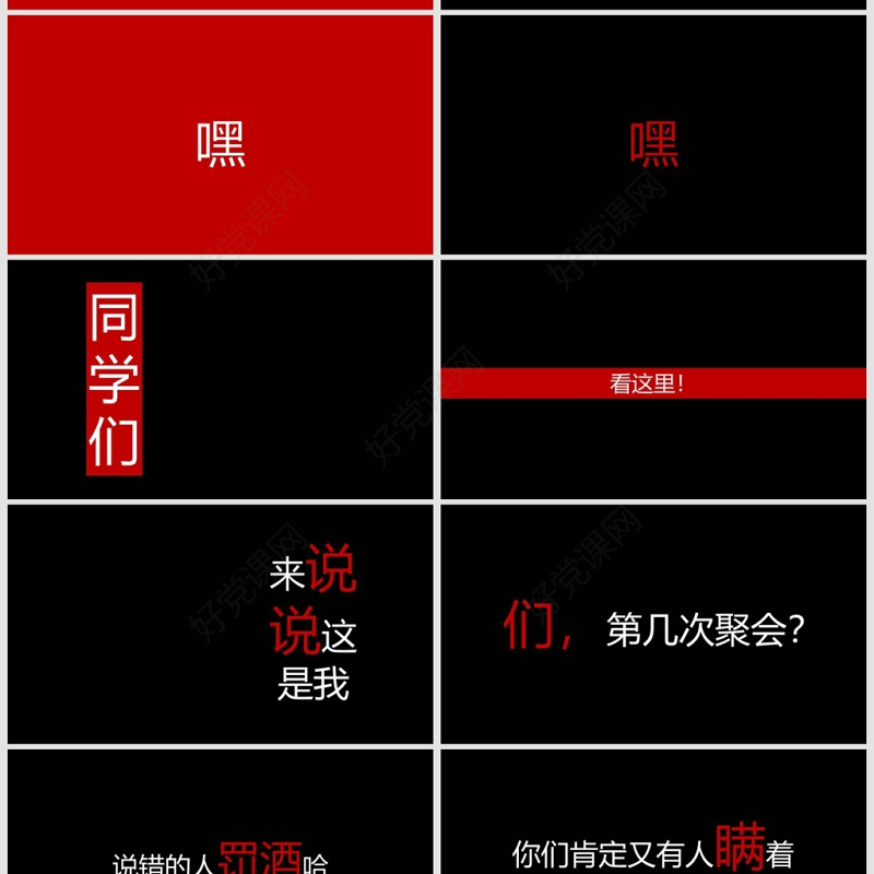 同学聚会创意快闪黑红简约风PPT模板