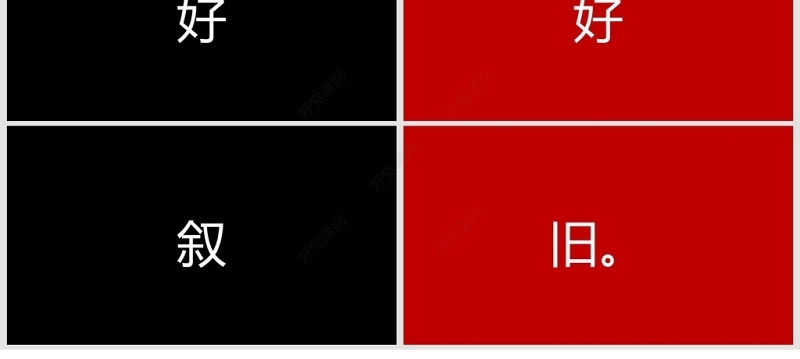 同学聚会创意快闪黑红简约风PPT模板