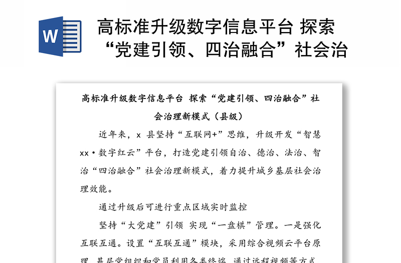 高标准升级数字信息平台 探索“党建引领、四治融合”社会治理新模式（县级）