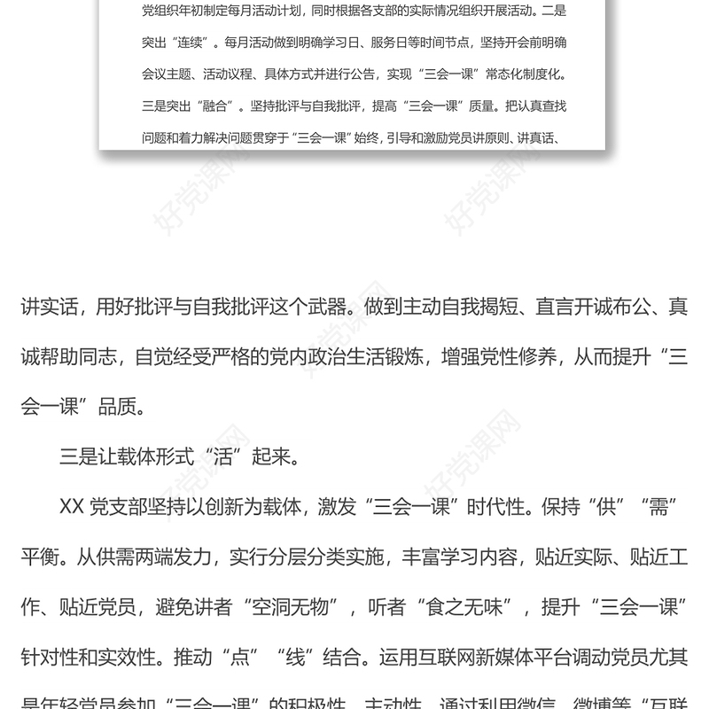 党支部党建工作经验交流