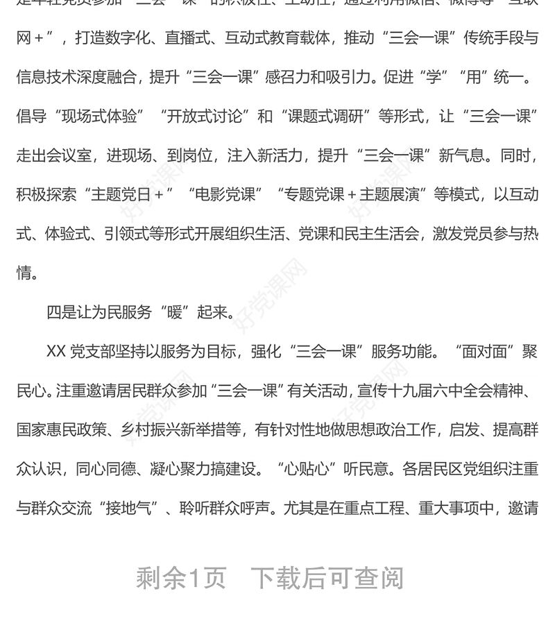 党支部党建工作经验交流