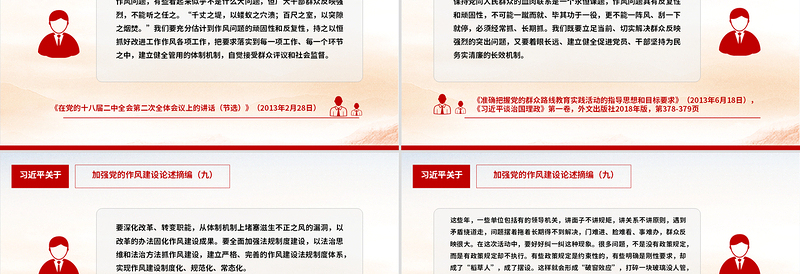 大气简洁习近平关于加强党的作风建设论述摘编（九）PPT系列党课