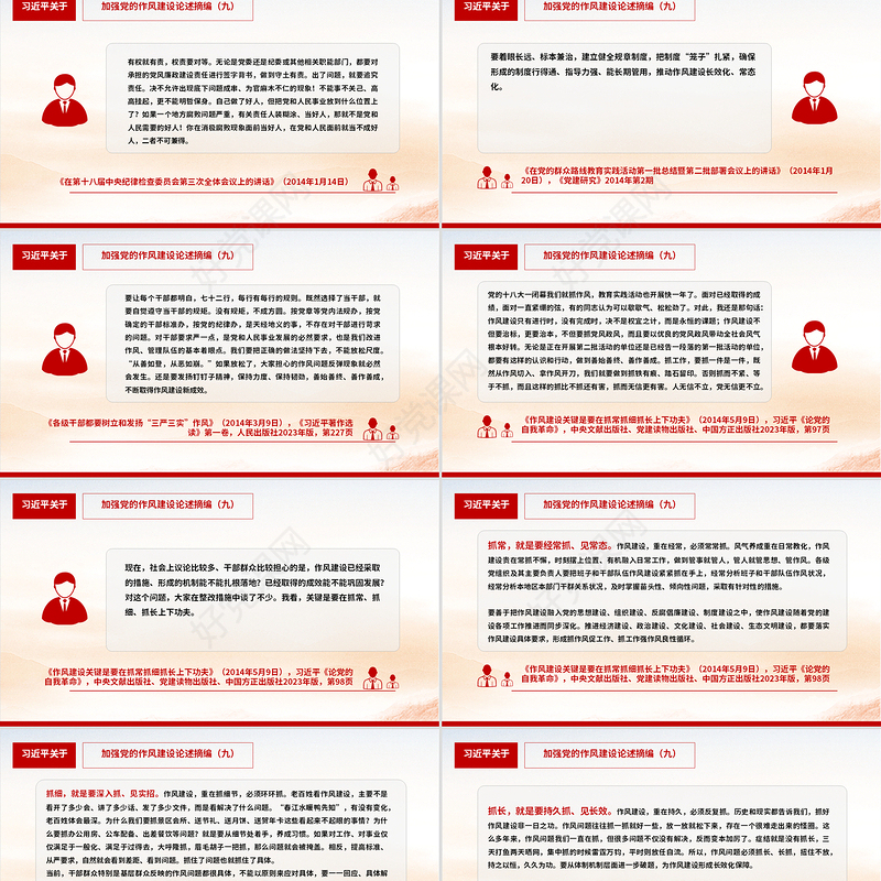 大气简洁习近平关于加强党的作风建设论述摘编（九）PPT系列党课