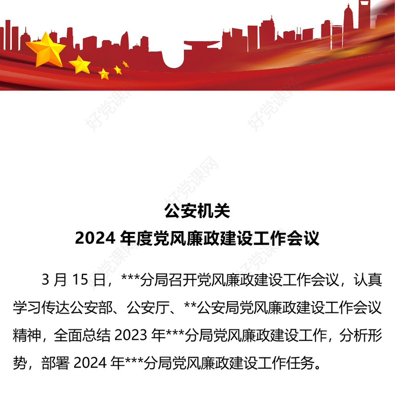 红色精美2024公安机关党风廉政建设工作会议PPT课件(讲稿)