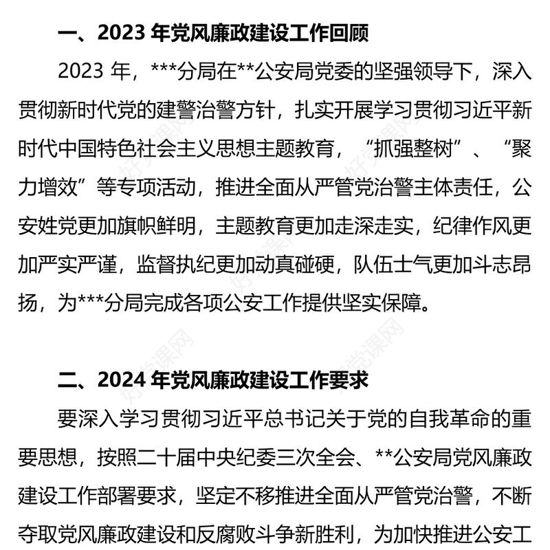 红色精美2024公安机关党风廉政建设工作会议PPT课件(讲稿)