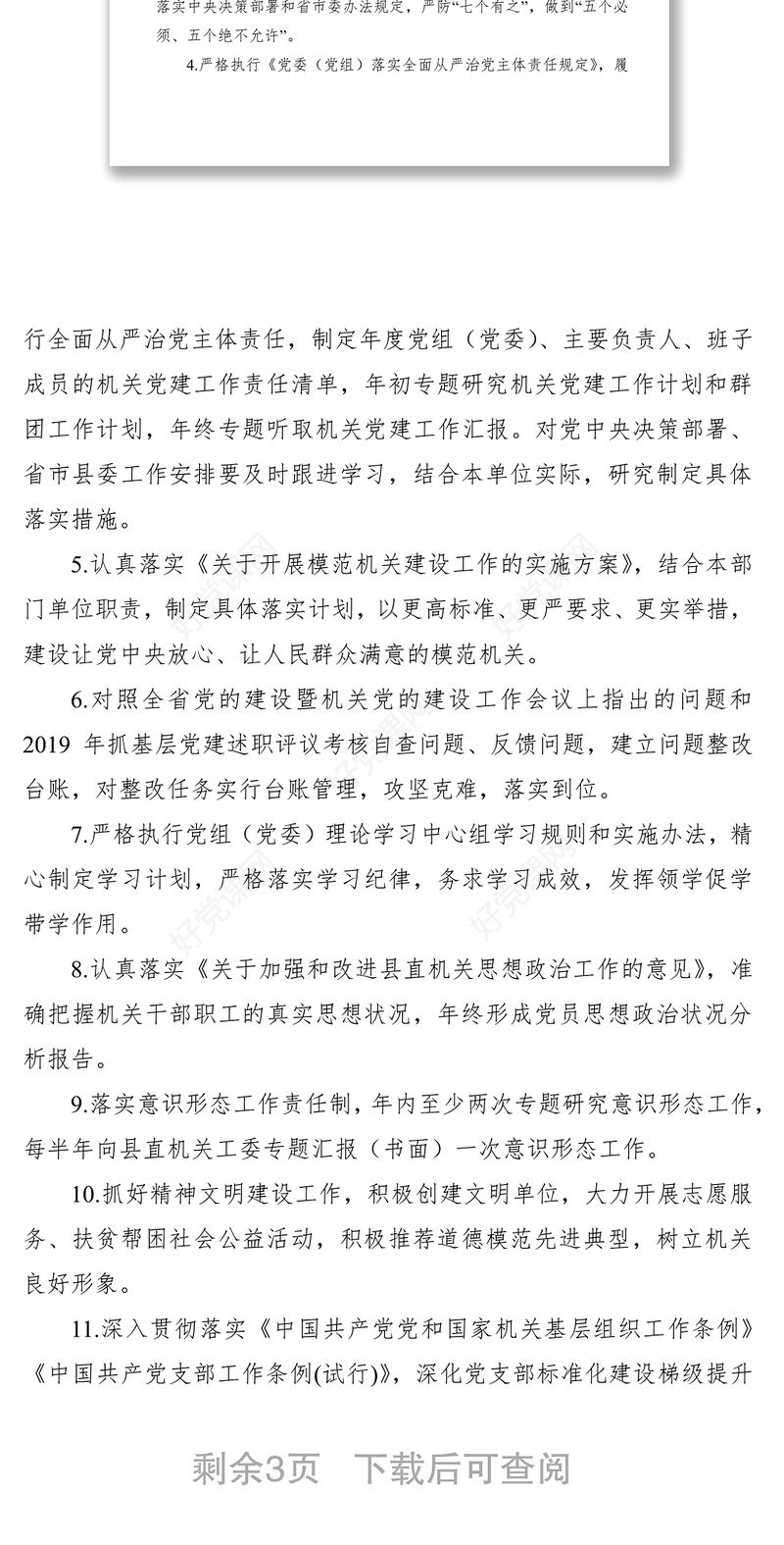 2021县直部门单位党组党委履行机关党建主体责任清单