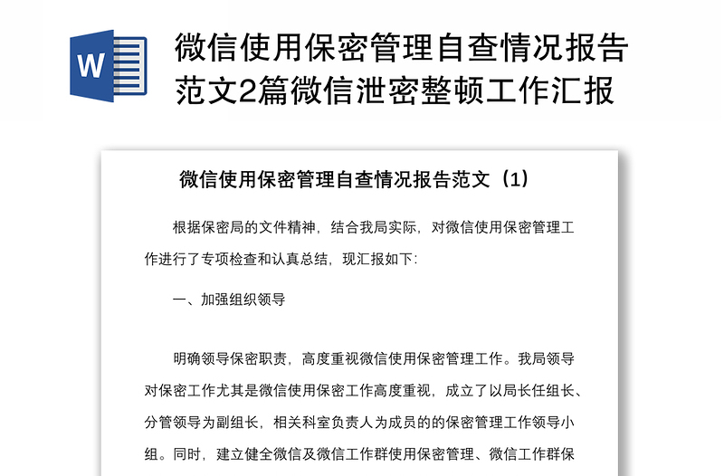 微信使用保密管理自查情况报告范文2篇微信泄密整顿工作汇报总结