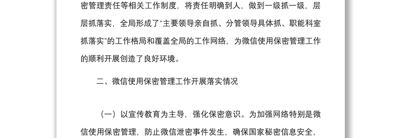 微信使用保密管理自查情况报告范文2篇微信泄密整顿工作汇报总结