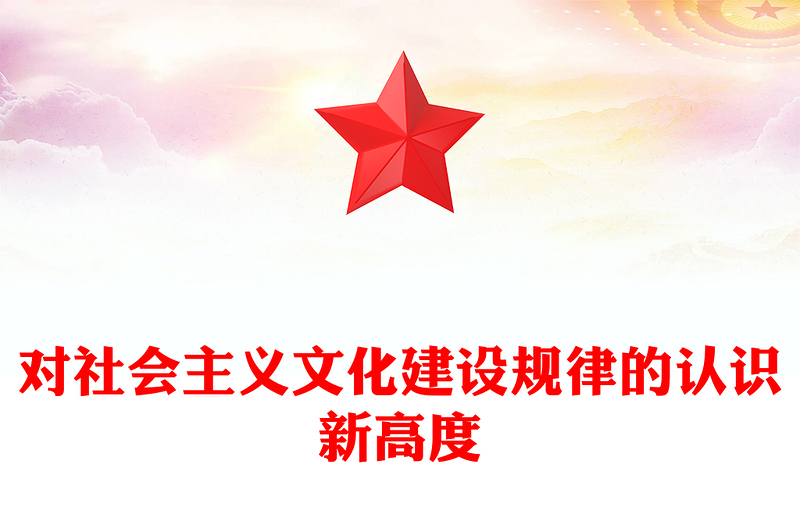 简洁风对社会主义文化建设规律的认识新高度ppt学习理解习近平文化思想主题党课课件(讲稿)