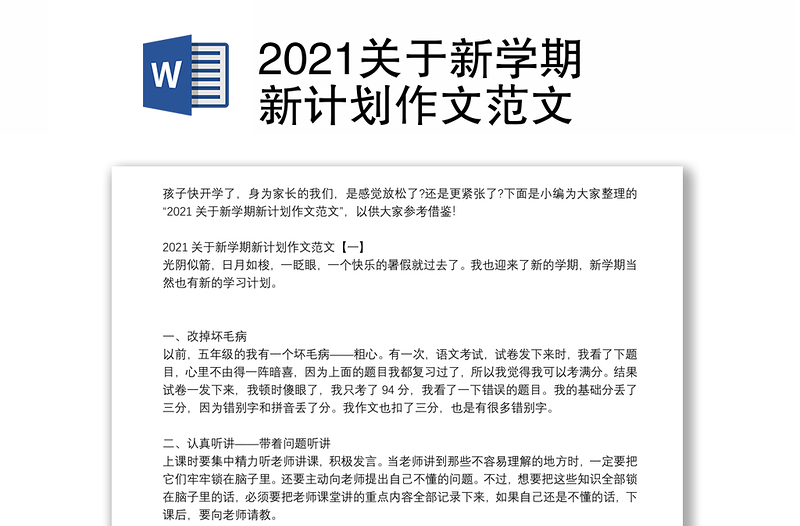 2021关于新学期新计划作文范文