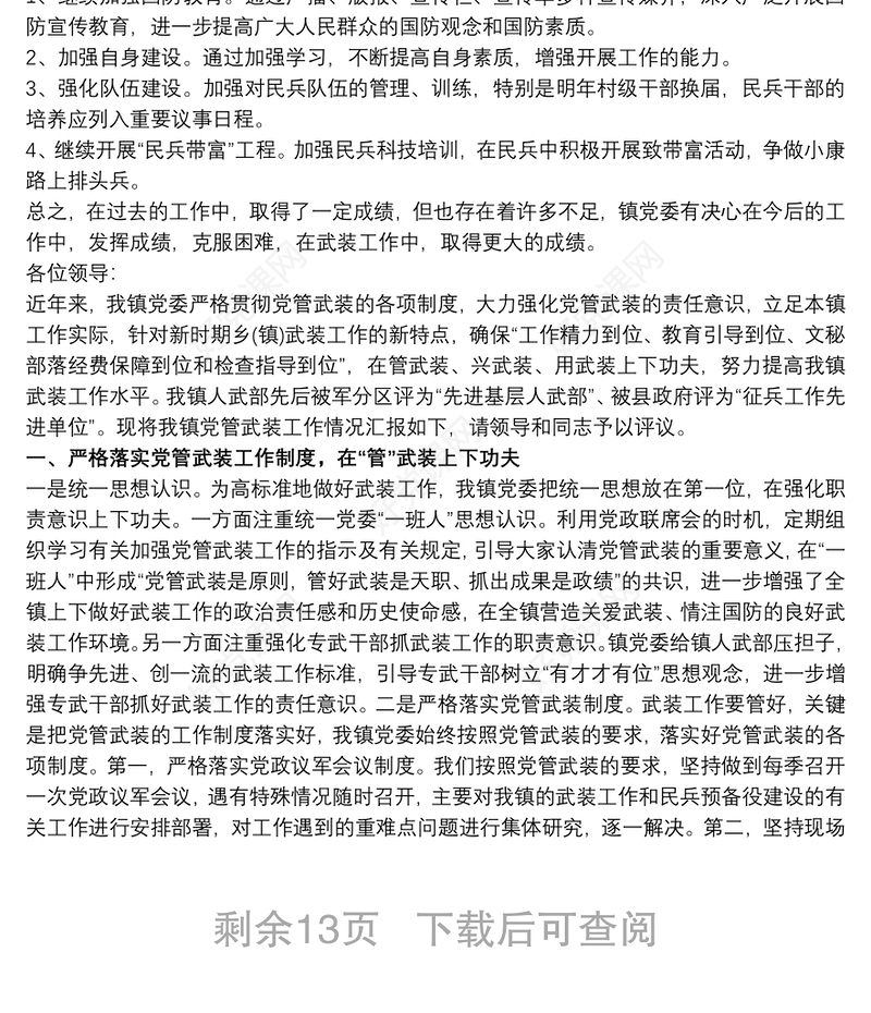 社区党委书记党管武装述职报告10篇