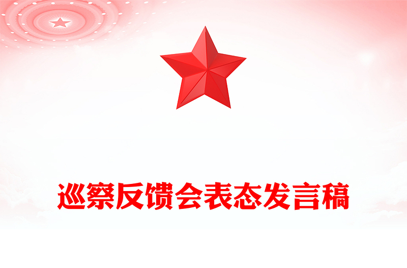 巡察反馈会表态发言稿