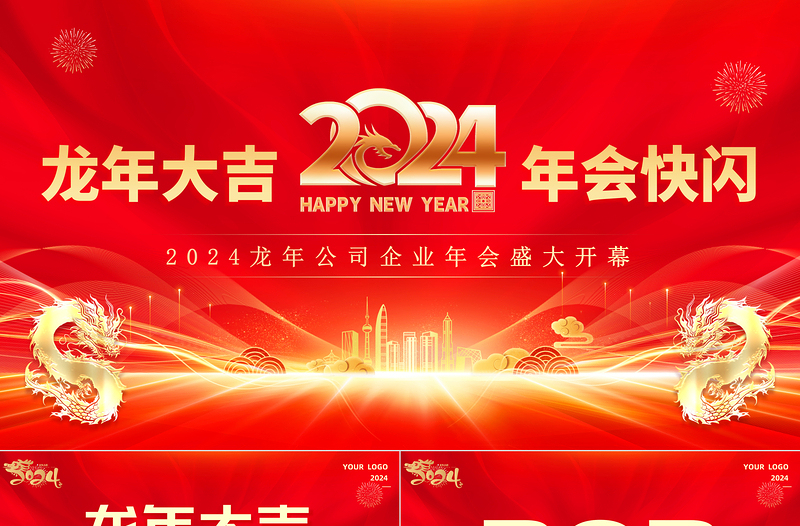 大气商务风龙年年会快闪PPT企业公司年会盛典实用模板