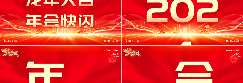 大气商务风龙年年会快闪PPT企业公司年会盛典实用模板