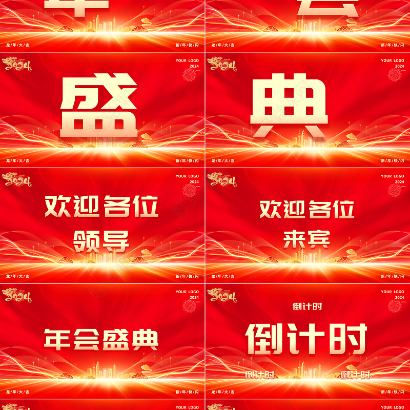 大气商务风龙年年会快闪PPT企业公司年会盛典实用模板