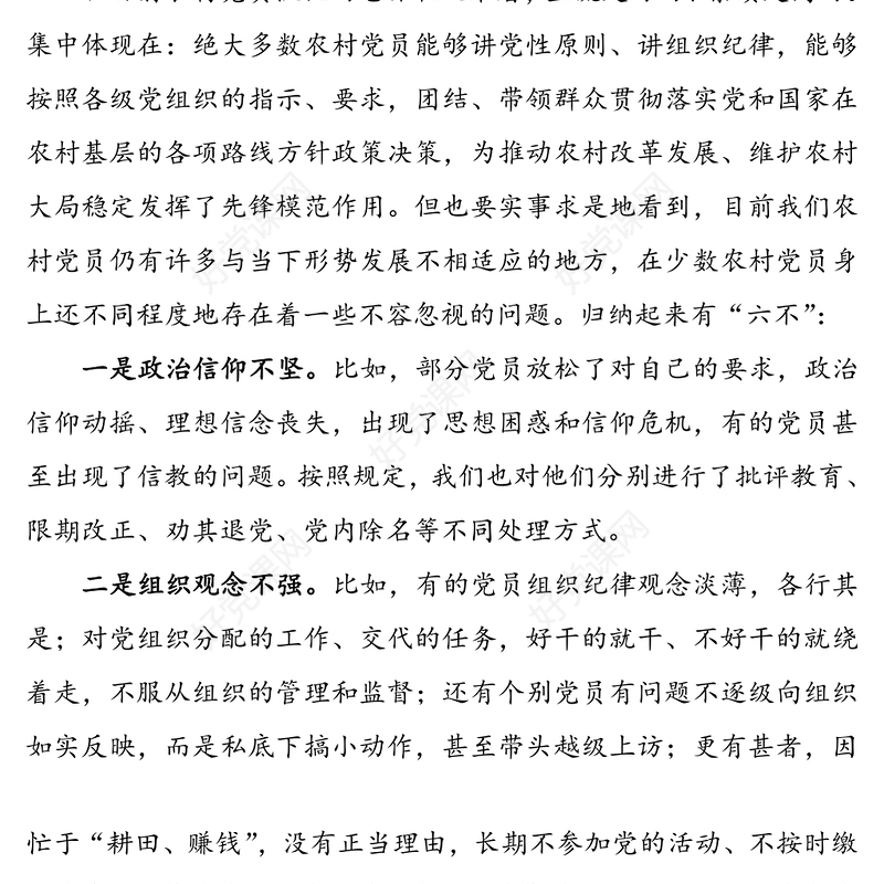 【乡镇农村基层党员培训党课讲稿】爱党为民明责存戒争当合格党员