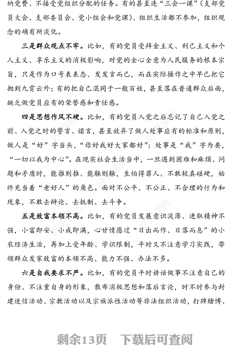 【乡镇农村基层党员培训党课讲稿】爱党为民明责存戒争当合格党员