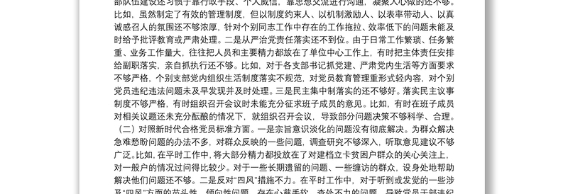 镇党委书记2021年度组织生活会个人对照检查材料（四个对照）