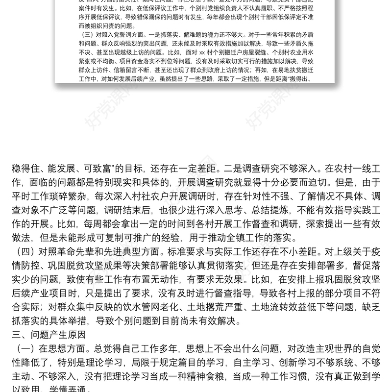 镇党委书记2021年度组织生活会个人对照检查材料（四个对照）