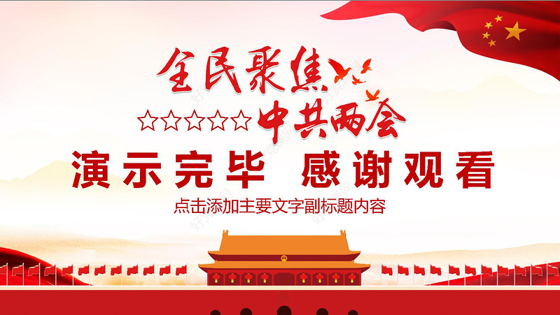 聚焦2018全国两会报告PPT