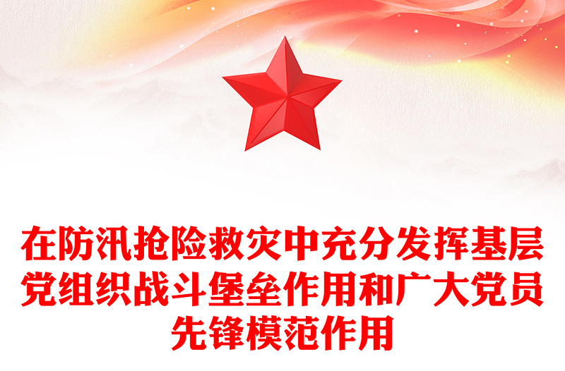 2025在防汛抢险救灾中充分发挥基层党组织战斗堡垒作用和广大党员先锋模范作用PPT课件(讲稿)
