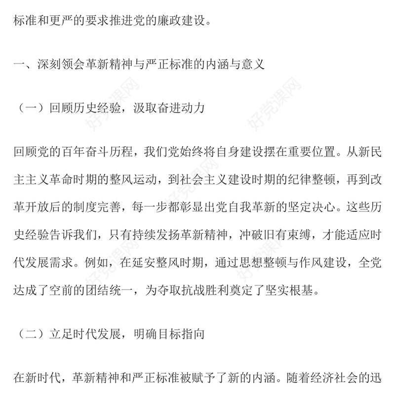 红色大气以革新精神与严正标准推动全面从严治党PPT党课(讲稿)
