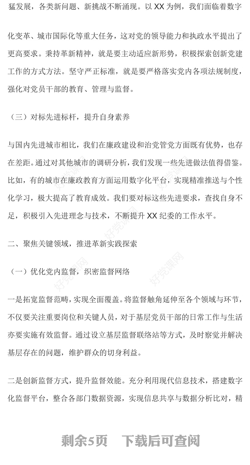 红色大气以革新精神与严正标准推动全面从严治党PPT党课(讲稿)