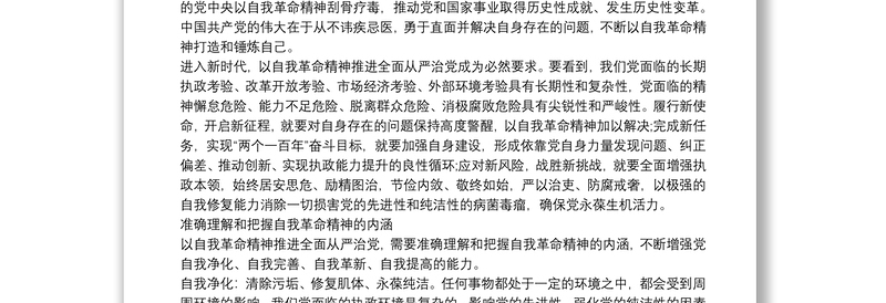 党课讲稿：发扬自我革命精神 全面从严管党治党三篇