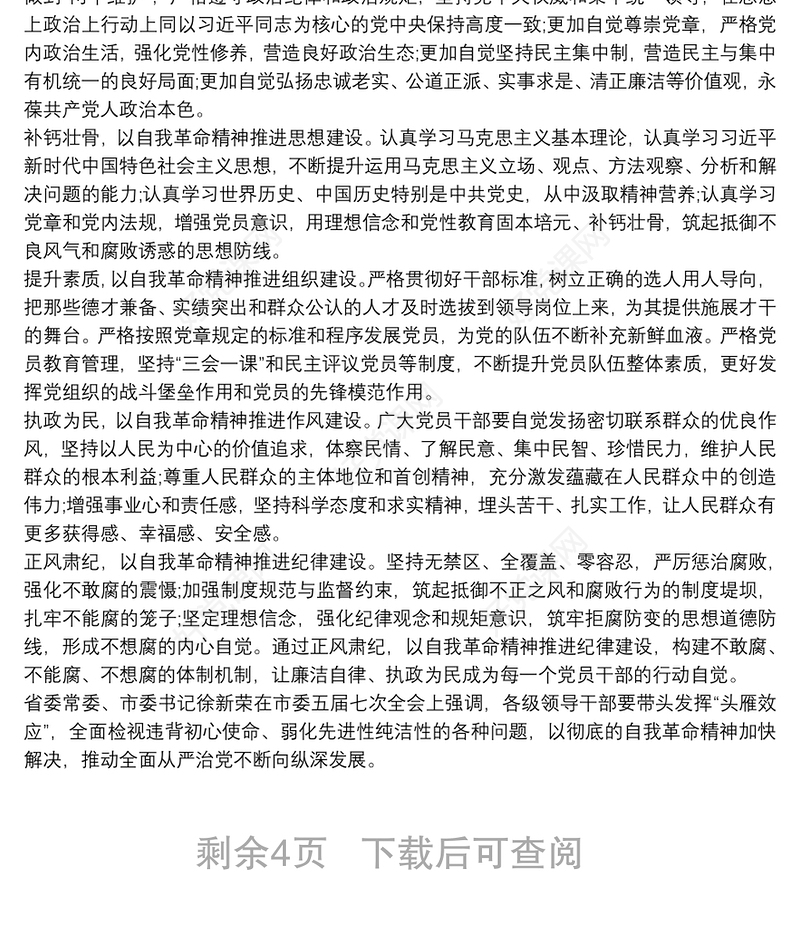 党课讲稿：发扬自我革命精神 全面从严管党治党三篇