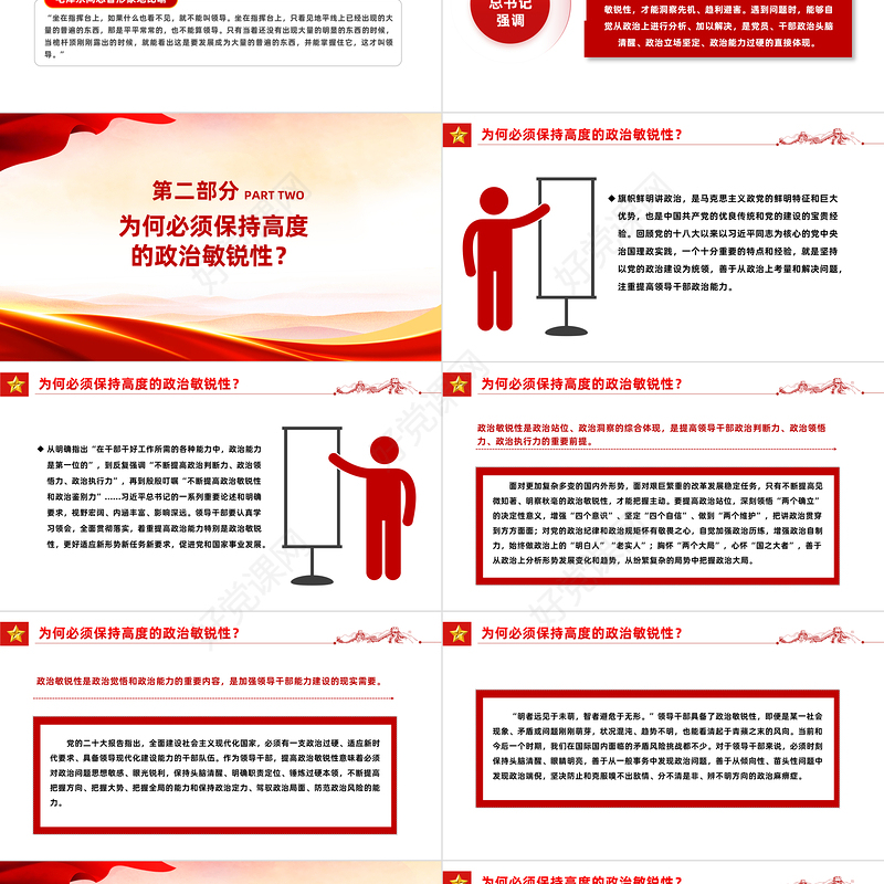 2024领导干部如何提高政治敏锐性PPT党课课件