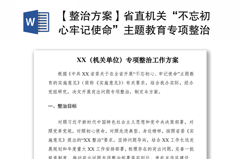 2021【整治方案】省直机关“不忘初心牢记使命”主题教育专项整治工作方案含调度表