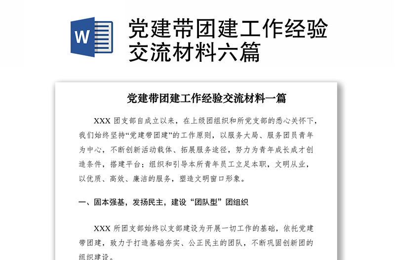 2021党建带团建工作经验交流材料六篇