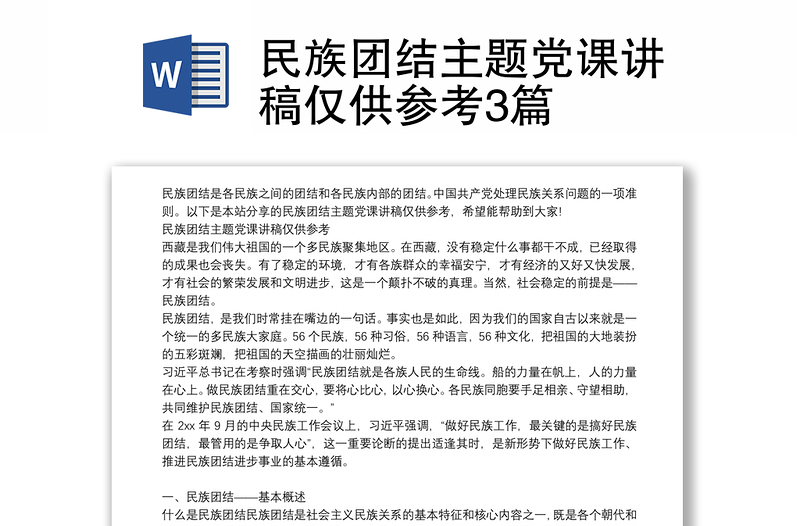 民族团结主题党课讲稿仅供参考3篇