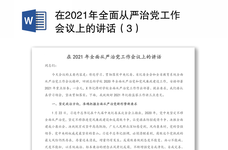 在2021年全面从严治党工作会议上的讲话（3）