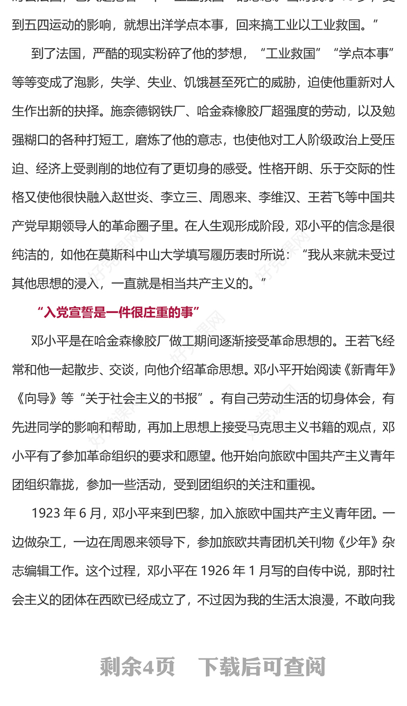 2024纪念邓小平诞辰120周年PPT简洁风重温伟人故事传播时代声音党课下载(讲稿)
