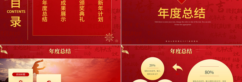 精美龙年年会盛典暨颁奖典礼PPT公司企业通用模板下载