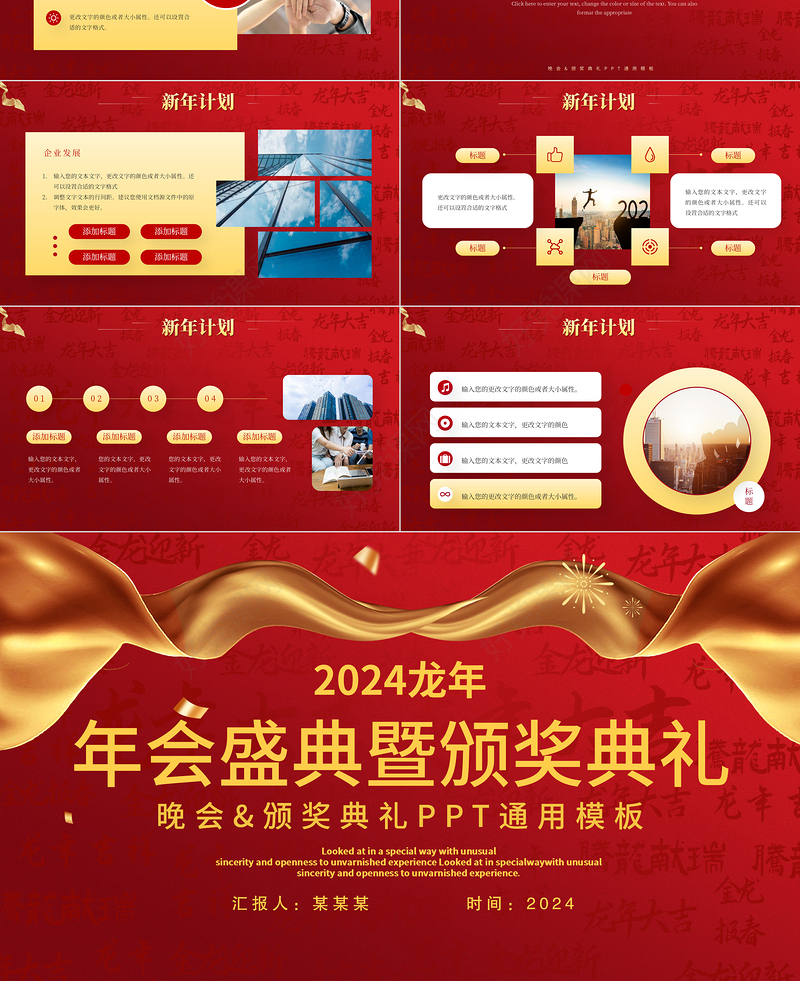 精美龙年年会盛典暨颁奖典礼PPT公司企业通用模板下载