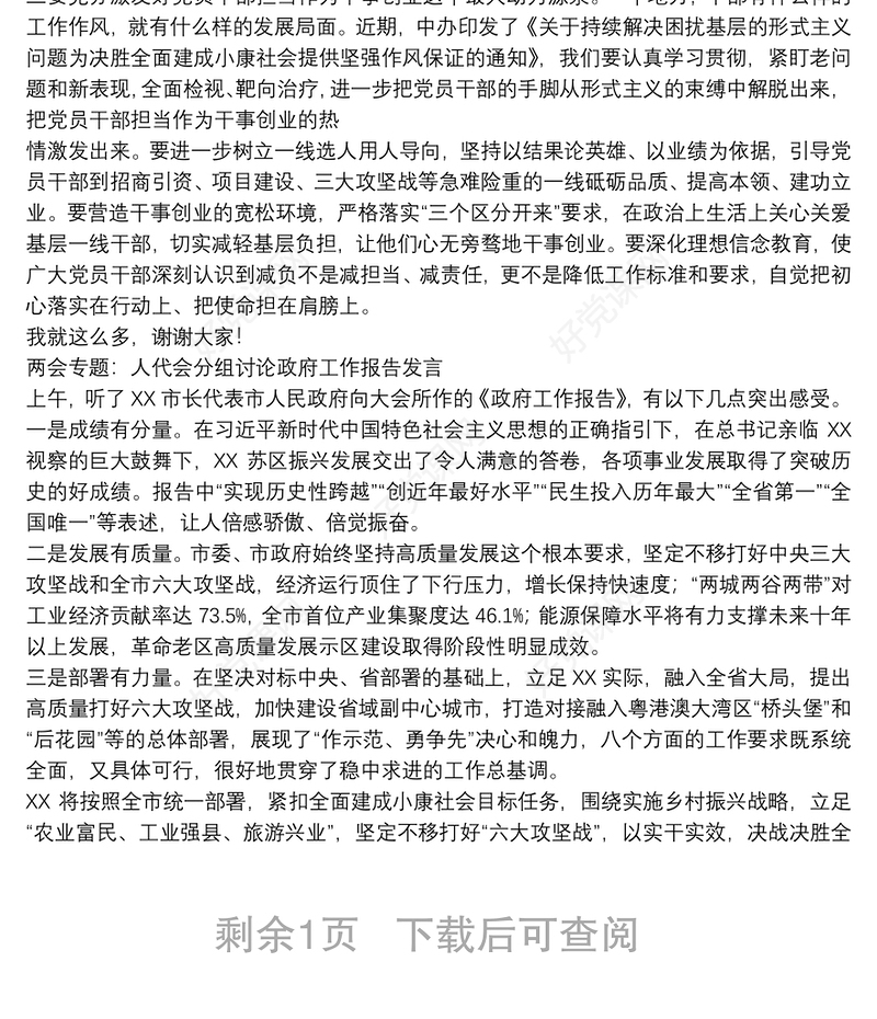 两会专题：人代会分组讨论政府工作报告发言3篇