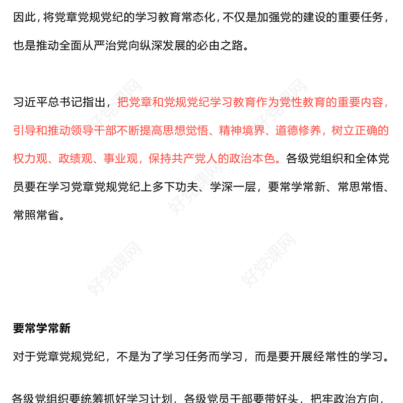 党政风党章党规党纪学习教育应“习”以为“常”PPT课件(讲稿)