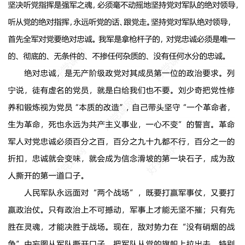 坚持党对军队绝对领导PPT大气党建风以绝对忠诚走好强军新征程党课下载(讲稿)