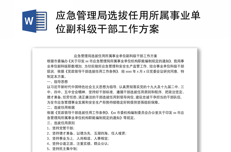 应急管理局选拔任用所属事业单位副科级干部工作方案