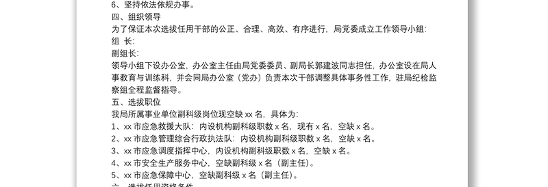 应急管理局选拔任用所属事业单位副科级干部工作方案