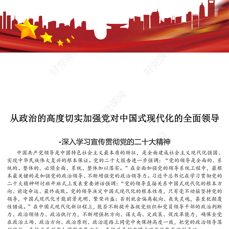 2023从政治的高度切实加强党对中国式现代化的全面领导PPT深入学习宣传贯彻党的二十大精神专题党课课件(讲稿)