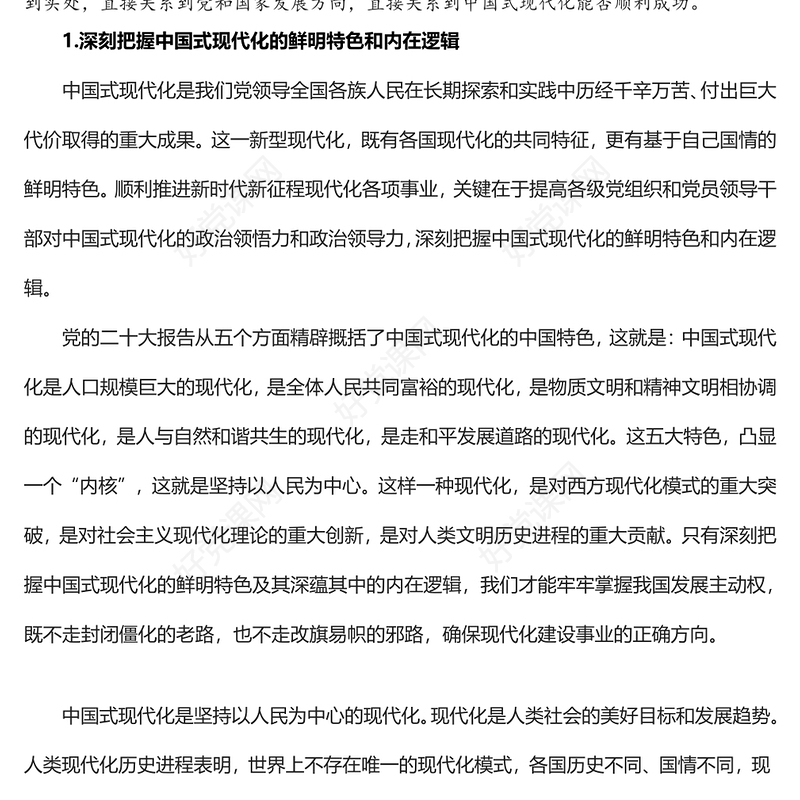 2023从政治的高度切实加强党对中国式现代化的全面领导PPT深入学习宣传贯彻党的二十大精神专题党课课件(讲稿)