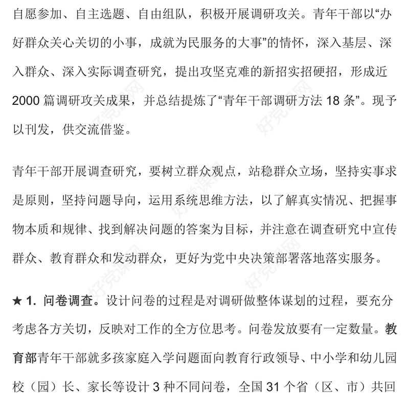 2023青年干部调研方法18条PPT红色党政风学习中央和国家机关青年干部调研方法18条专题党课课件模板(讲稿)