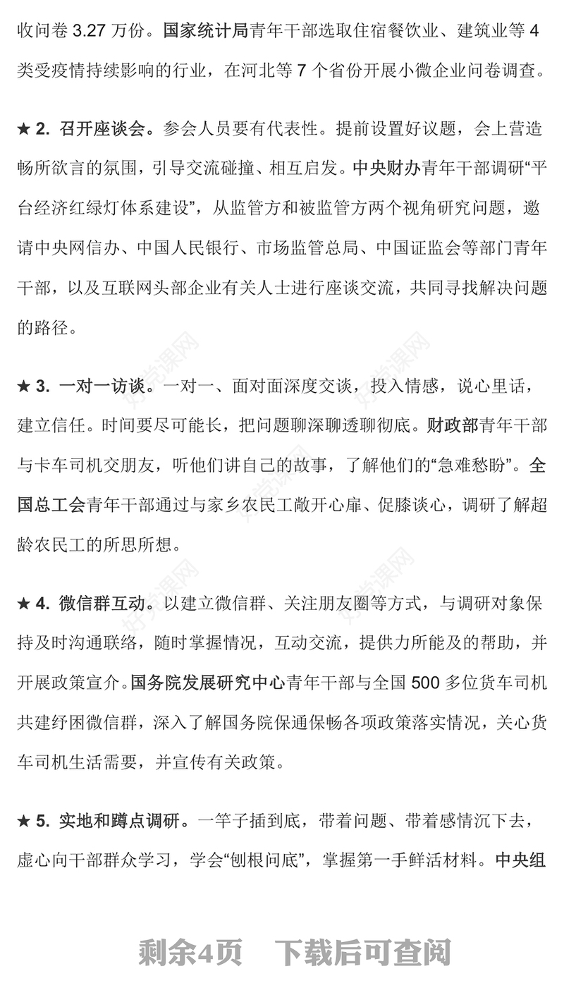2023青年干部调研方法18条PPT红色党政风学习中央和国家机关青年干部调研方法18条专题党课课件模板(讲稿)