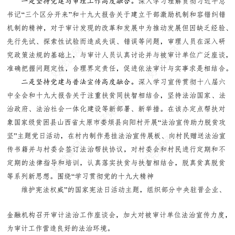 2021审计做好五个坚持促进党建与业务深度融合交流材料