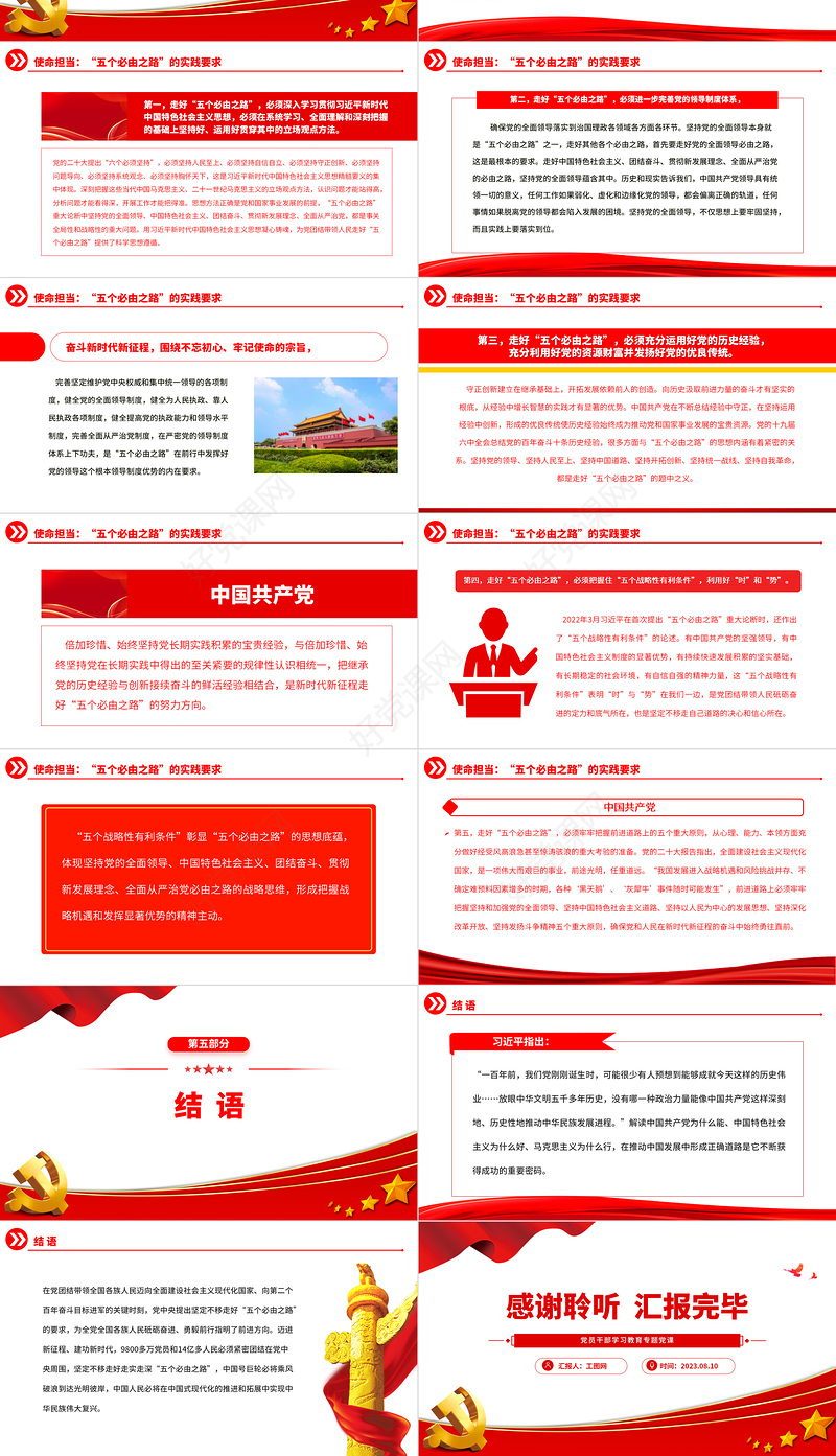 2023“五个必由之路”的思想意蕴与辩证关系论析PPT大气精美风党员干部学习教育专题党课课件